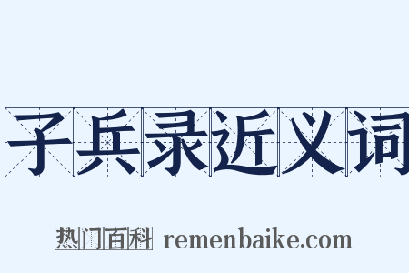 子兵录近义词是什么意思的图片